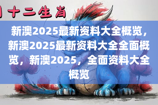 2025新澳2025大全正版免费资料, 最新的免费资料等你发现