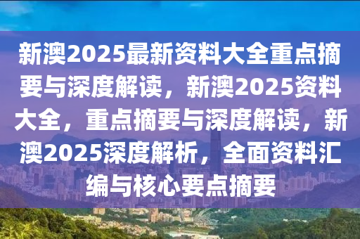 新澳2025年最新版资料,新澳2025年最新资料概览