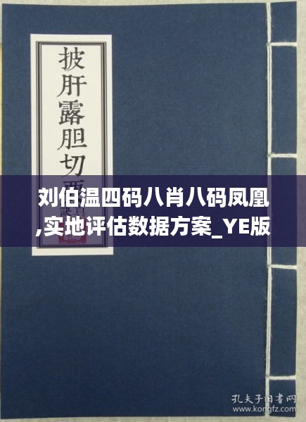 刘伯温四肖八码凤凰网免费版,构建解答解释落实_xkv49.34.13