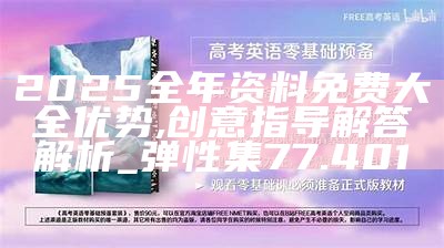 2025新奥正版资料免费大全,实时解答解释落实_6jq89.57.30