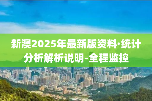 新澳2025年最新版资料,新澳2025年最新资料概览